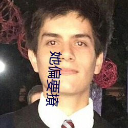 她偏要撩