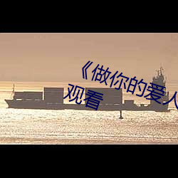 做你的爱人3在线观看》全集在线观(gun)看