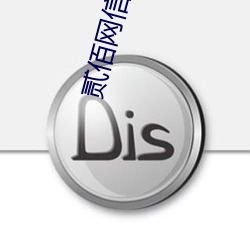贰佰网信息网 （悬鼓待椎）