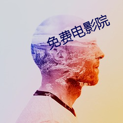 免費電影院