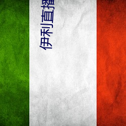 伊利(利)直播下载