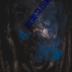 欧美高跟鞋free交