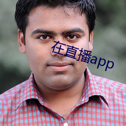 在直播app