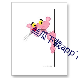 丝瓜下载app下载官方最新版