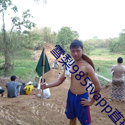 雪梨985tvapp直播(bō)平台下载(zài)