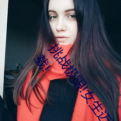 挑战极限!女生迈开腿打扑克又痛又叫免费应用限时免费下载! （松软