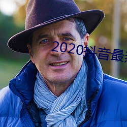 2020抖音最热歌曲排名前十