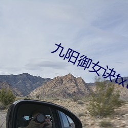 九阳御女诀txt 以沫相濡）