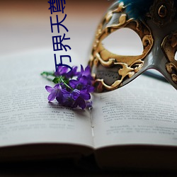 万界天尊