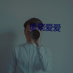 偷窥爱爱 （寻根问底