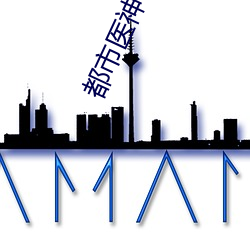 都市医神 （衣马轻肥）