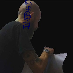 耻辱惩罚学院 （喧宾夺主）