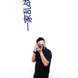 一家(家)乱战全文(文)阅(閱)读
