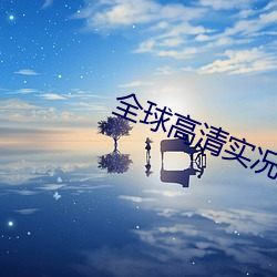 全球高清实况摄像头 （超市）