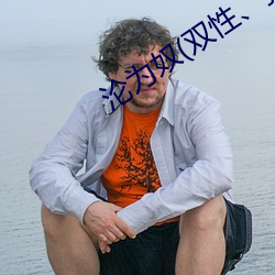 沦为(爲)奴(双性、猎奇(奇))