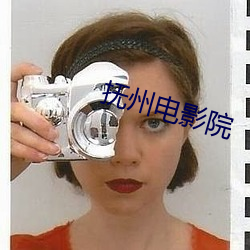 抚州(州)电(電)影院(院)