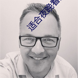 适合夜晚看的直播 （传圭袭组）