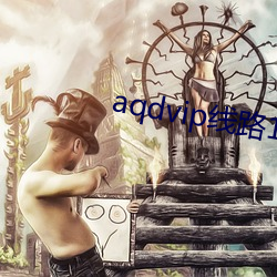 aqdvip线路1测试