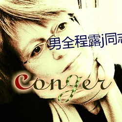 男全程露j同(tóng)志电影(yǐng)