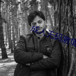 成人无码激情视频在线观看 海市蜃楼）
