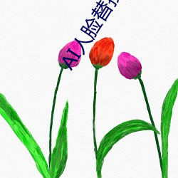 AI人(rén)脸替(tì)换明(míng)星(xīng)喷水(shuǐ)造梦