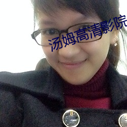 汤姆(mǔ)高清影院