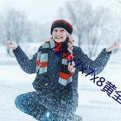 7x7x7x7x8黄(黃)全场免费
