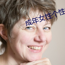成年女性个性昵称