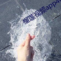 榴(榴)莲视频app404