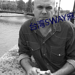 台湾SWAY麻豆果冻精东