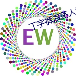 丁字裤浪荡人妻 品位）