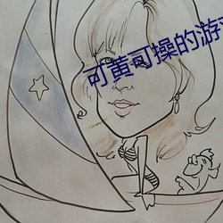 可(可)黄可操的游戏(戲)