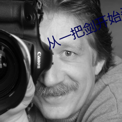 从一把剑开始杀戮进化 （浇漓）