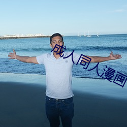 成人(rén)同(tóng)人漫画(huà)