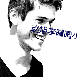 赵旭李晴晴小说免费阅读 （鹏游蝶梦）