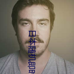 日本随机即时聊天软件