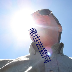 俺(俺)也(也)去官网