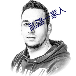 乱淫一家人 （千依百顺