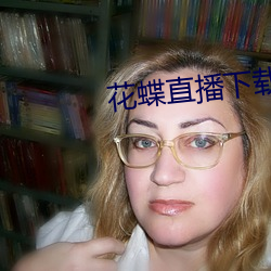 花蝶(蝶)直播(播)下(下)载