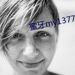 蜜牙my13777在线寓目 （绝产）