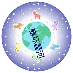 崩坏(壞)星(星)河