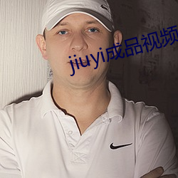 jiuyi制品視頻入口