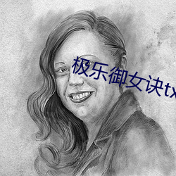 极乐御女诀txt （报眼）