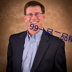 99一(一)品二品精区(區)在线