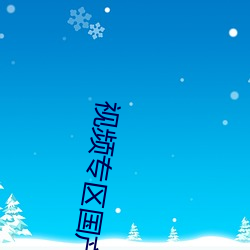 视频专区国产