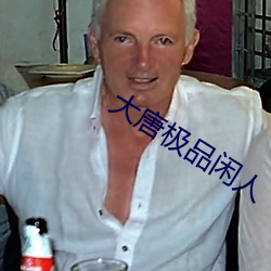 大唐极品闲人