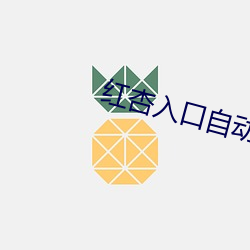 紅杏入口自動跳轉ncnc44