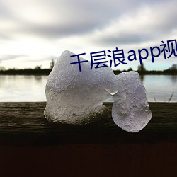 千层浪(làng)app视频下载(zài)