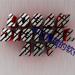 可以看黄的软(軟)件(件)