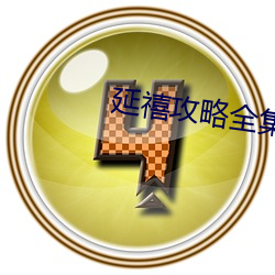 延禧攻略全集